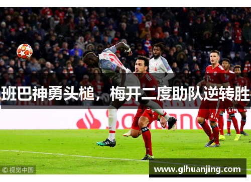 班巴神勇头槌，梅开二度助队逆转胜
