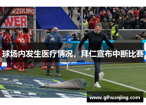 球场内发生医疗情况，拜仁宣布中断比赛