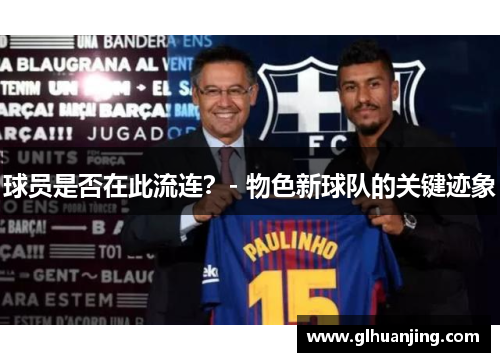 球员是否在此流连？- 物色新球队的关键迹象