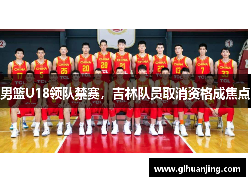 男篮U18领队禁赛，吉林队员取消资格成焦点