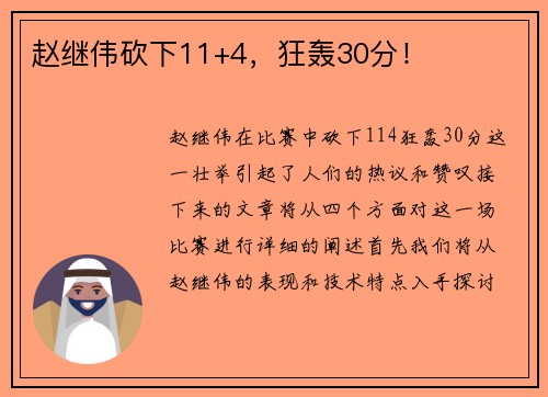 赵继伟砍下11+4，狂轰30分！