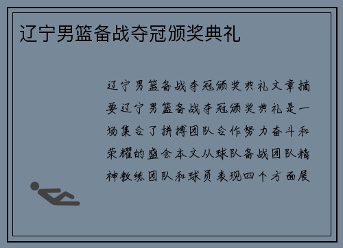 辽宁男篮备战夺冠颁奖典礼