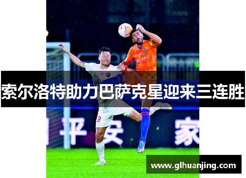 索尔洛特助力巴萨克星迎来三连胜