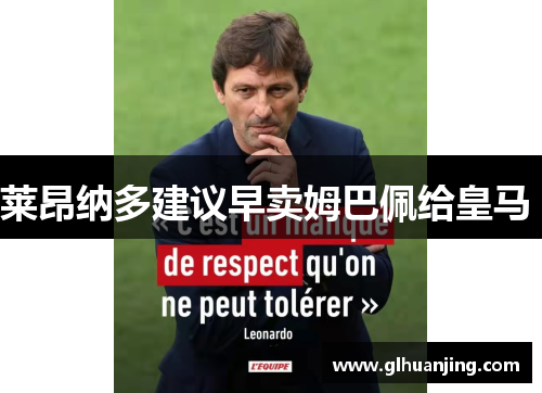 莱昂纳多建议早卖姆巴佩给皇马 
