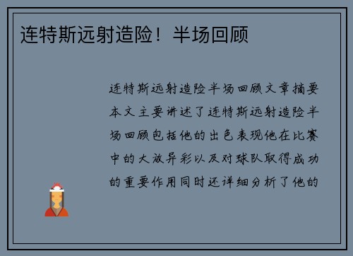 连特斯远射造险！半场回顾⚽