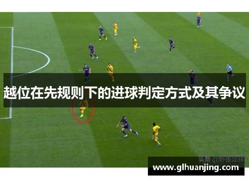 越位在先规则下的进球判定方式及其争议